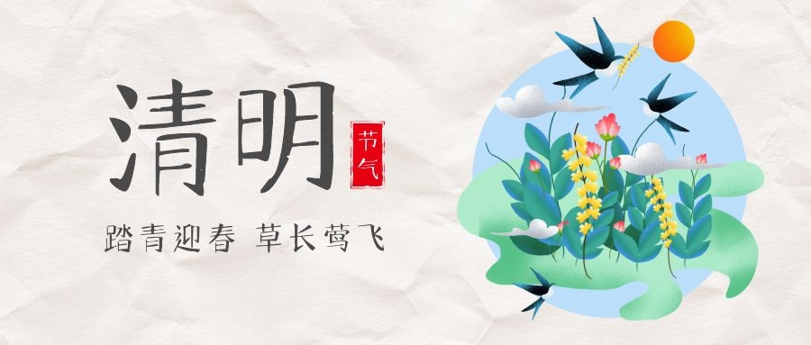 清明節(jié)放假通知