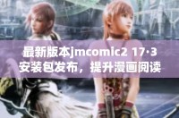 最新版本jmcomic2 17·3安裝包發(fā)布，提升漫畫(huà)閱讀體驗(yàn)