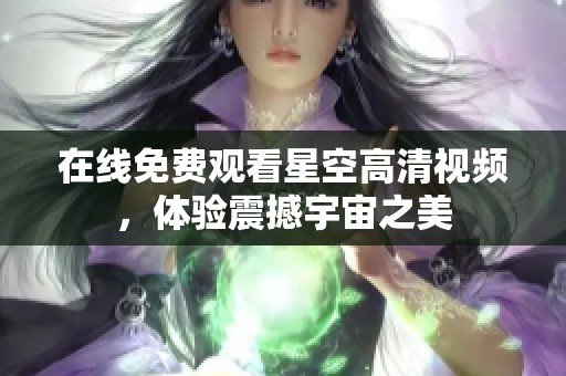 在線免費(fèi)觀看星空高清視頻，體驗(yàn)震撼宇宙之美