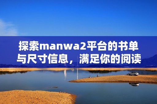 探索manwa2平臺的書單與尺寸信息，滿足你的閱讀需求