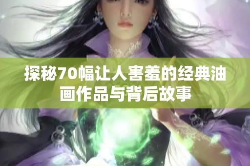 探秘70幅讓人害羞的經(jīng)典油畫作品與背后故事