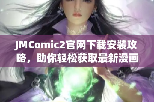 JMComic2官網(wǎng)下載安裝攻略，助你輕松獲取最新漫畫資源