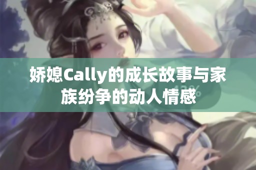 嬌媳Cally的成長故事與家族紛爭的動人情感