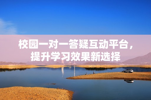 校園一對(duì)一答疑互動(dòng)平臺(tái)，提升學(xué)習(xí)效果新選擇