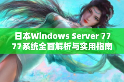 日本Windows Server 7777系統全面解析與實用指南