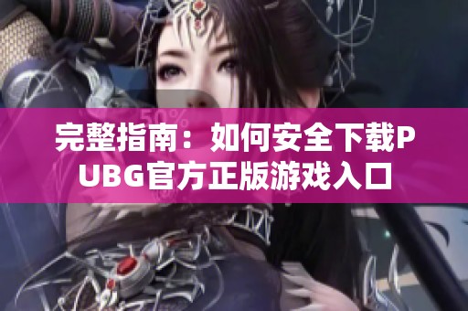 完整指南：如何安全下載PUBG官方正版游戲入口