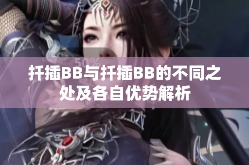 扦插BB與扦插BB的不同之處及各自優(yōu)勢解析