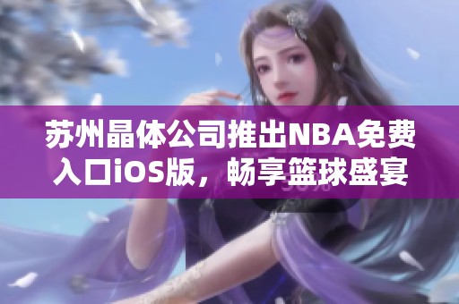 蘇州晶體公司推出NBA免費入口iOS版，暢享籃球盛宴