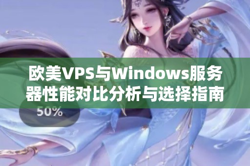 歐美VPS與Windows服務(wù)器性能對比分析與選擇指南