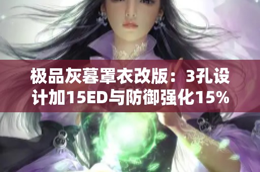 極品灰暮罩衣改版：3孔設(shè)計(jì)加15ED與防御強(qiáng)化15%