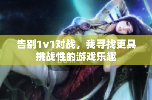 告別1v1對戰(zhàn)，我尋找更具挑戰(zhàn)性的游戲樂趣