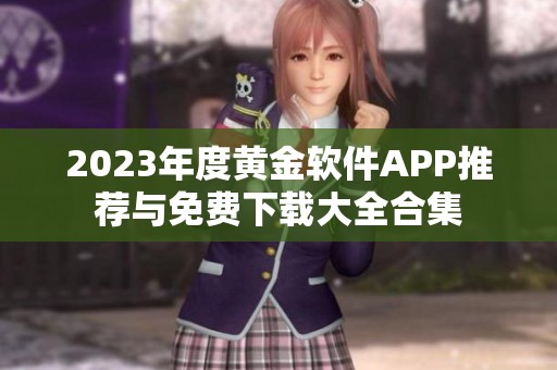 2023年度黃金軟件APP推薦與免費下載大全合集