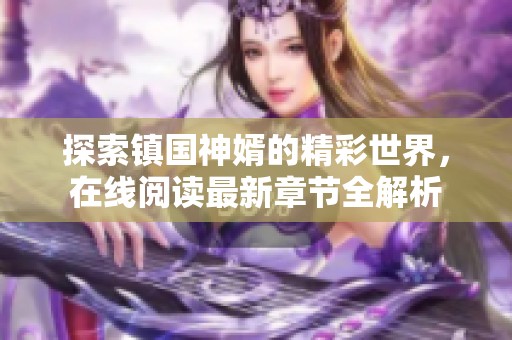 探索鎮(zhèn)國神婿的精彩世界，在線閱讀最新章節(jié)全解析