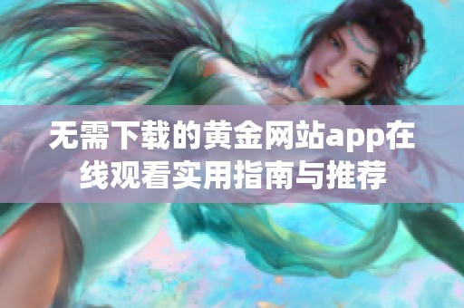 無需下載的黃金網(wǎng)站app在線觀看實(shí)用指南與推薦