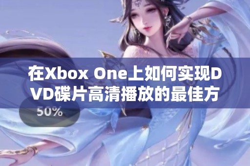 在Xbox One上如何實(shí)現(xiàn)DVD碟片高清播放的最佳方法