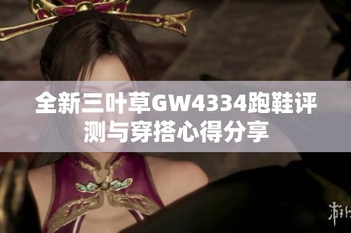 全新三葉草GW4334跑鞋評(píng)測(cè)與穿搭心得分享