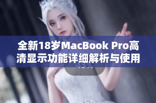 全新18歲MacBook Pro高清顯示功能詳細(xì)解析與使用體驗(yàn)