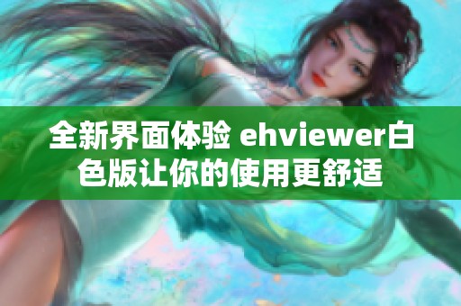 全新界面體驗(yàn) ehviewer白色版讓你的使用更舒適