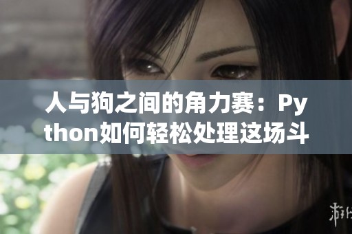 人與狗之間的角力賽：Python如何輕松處理這場斗爭