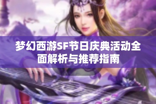 夢幻西游SF節(jié)日慶典活動全面解析與推薦指南