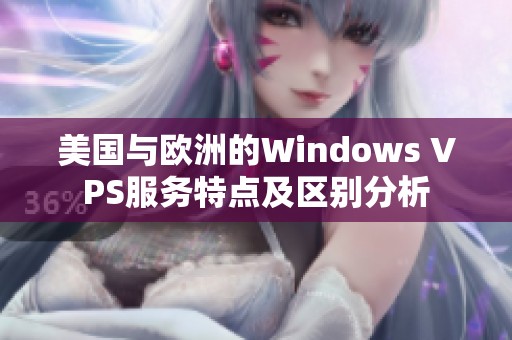 美國(guó)與歐洲的Windows VPS服務(wù)特點(diǎn)及區(qū)別分析