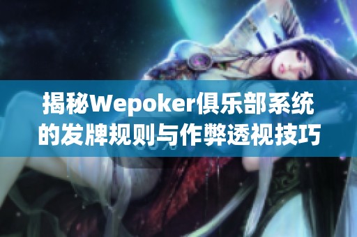 揭秘Wepoker俱樂(lè)部系統(tǒng)的發(fā)牌規(guī)則與作弊透視技巧