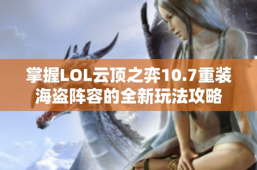 掌握LOL云頂之弈10.7重裝海盜陣容的全新玩法攻略