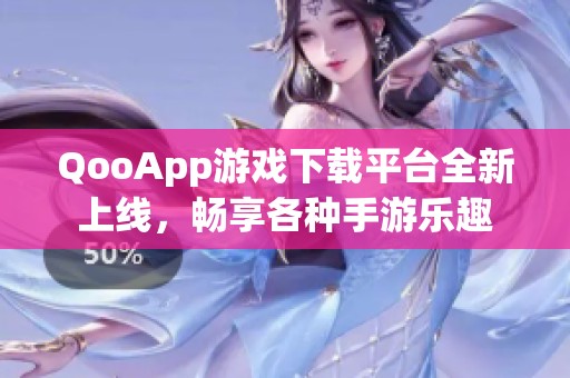 QooApp游戲下載平臺全新上線，暢享各種手游樂趣