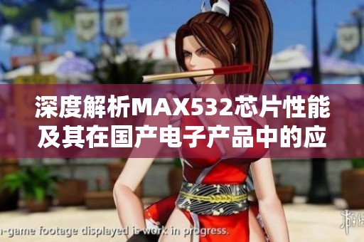 深度解析MAX532芯片性能及其在國(guó)產(chǎn)電子產(chǎn)品中的應(yīng)用