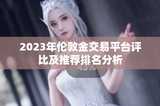 2023年倫敦金交易平臺(tái)評(píng)比及推薦排名分析