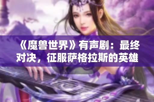 《魔獸世界》有聲?。鹤罱K對決，征服薩格拉斯的英雄之路