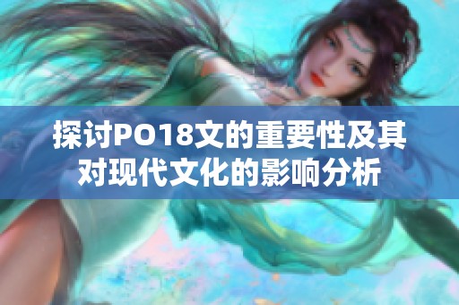 探討PO18文的重要性及其對(duì)現(xiàn)代文化的影響分析