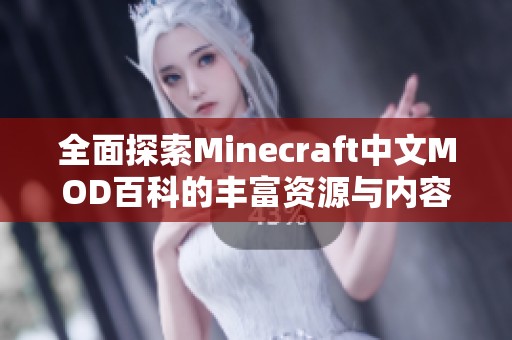 全面探索Minecraft中文MOD百科的豐富資源與內(nèi)容