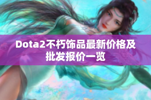 Dota2不朽飾品最新價格及批發(fā)報價一覽