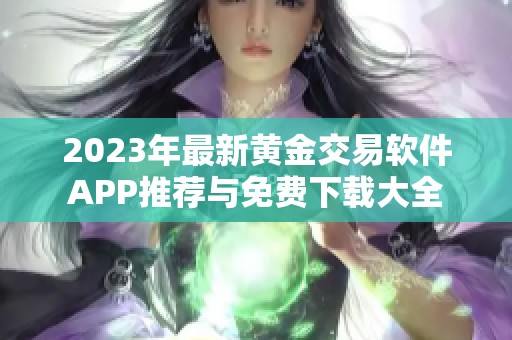 2023年最新黃金交易軟件APP推薦與免費下載大全