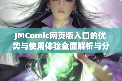 JMComic網(wǎng)頁版入口的優(yōu)勢與使用體驗全面解析與分享