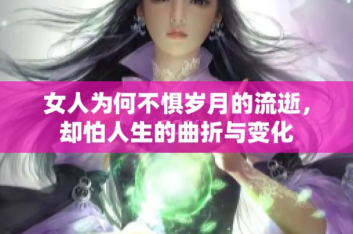 女人為何不懼歲月的流逝，卻怕人生的曲折與變化