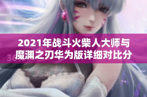 2021年戰(zhàn)斗火柴人大師與魔淵之刃華為版詳細對比分析