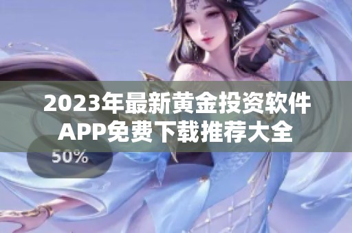 2023年最新黃金投資軟件APP免費下載推薦大全