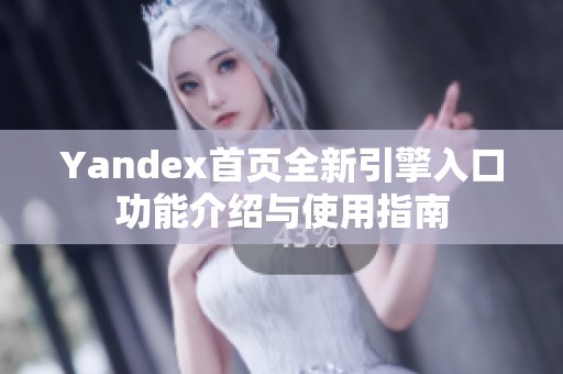 Yandex首頁全新引擎入口功能介紹與使用指南