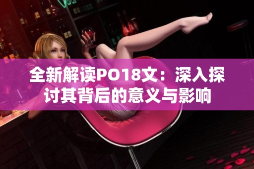 全新解讀PO18文：深入探討其背后的意義與影響