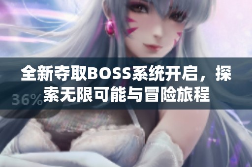 全新奪取BOSS系統(tǒng)開啟，探索無限可能與冒險旅程