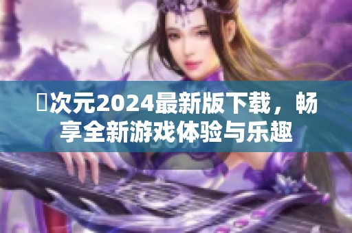 囧次元2024最新版下載，暢享全新游戲體驗(yàn)與樂趣