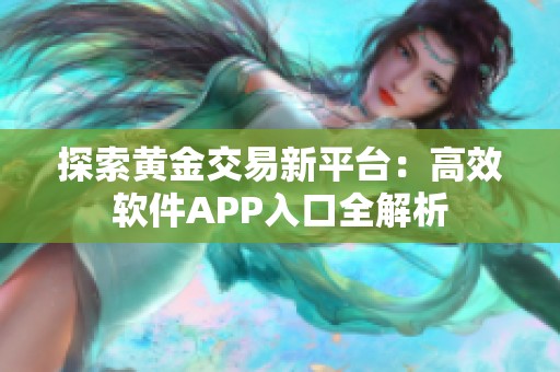 探索黃金交易新平臺：高效軟件APP入口全解析