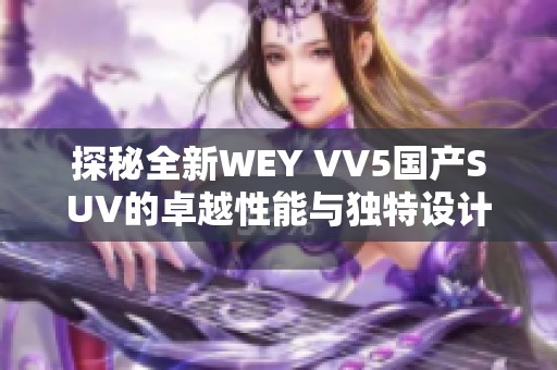 探秘全新WEY VV5國產(chǎn)SUV的卓越性能與獨特設計