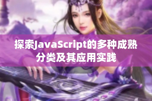 探索JavaScript的多種成熟分類及其應(yīng)用實(shí)踐