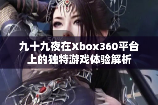 九十九夜在Xbox360平臺(tái)上的獨(dú)特游戲體驗(yàn)解析