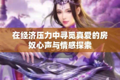 在經(jīng)濟壓力中尋覓真愛的房奴心聲與情感探索