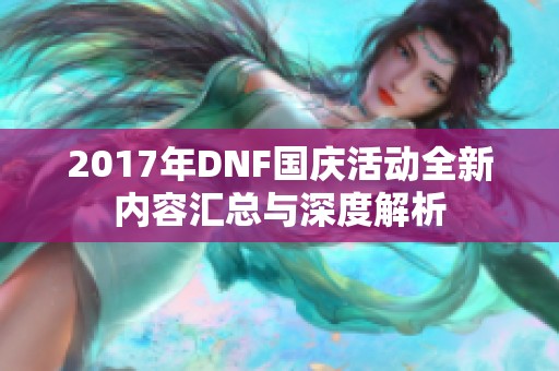 2017年DNF國(guó)慶活動(dòng)全新內(nèi)容匯總與深度解析