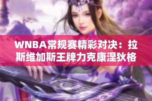 WNBA常規(guī)賽精彩對(duì)決：拉斯維加斯王牌力克康涅狄格太陽